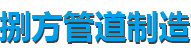 巴音郭楞蛭石管托厂家-巴音郭楞滑动管托厂家-捌方管道制造